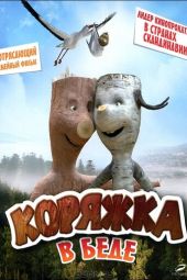 Коряжка в беде смотреть онлайн