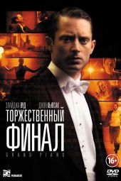 Торжественный финал смотреть онлайн