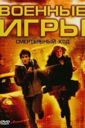 Военные игры 2: Код смерти смотреть онлайн