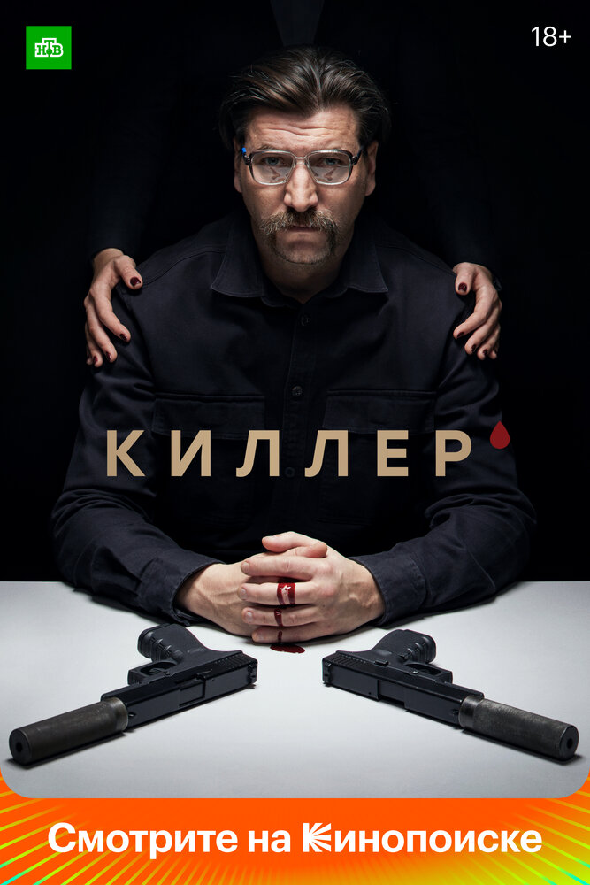 Киллер смотреть онлайн