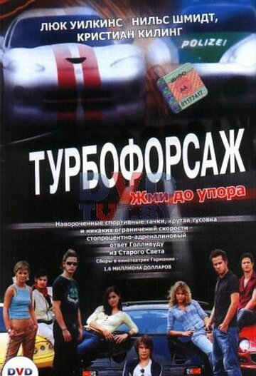 Турбофорсаж смотреть онлайн