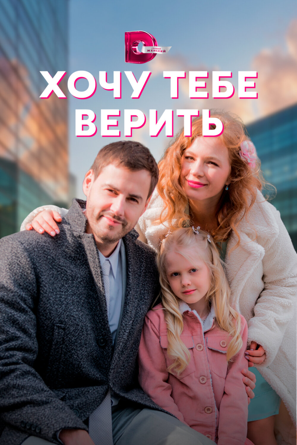 Хочу тебе верить