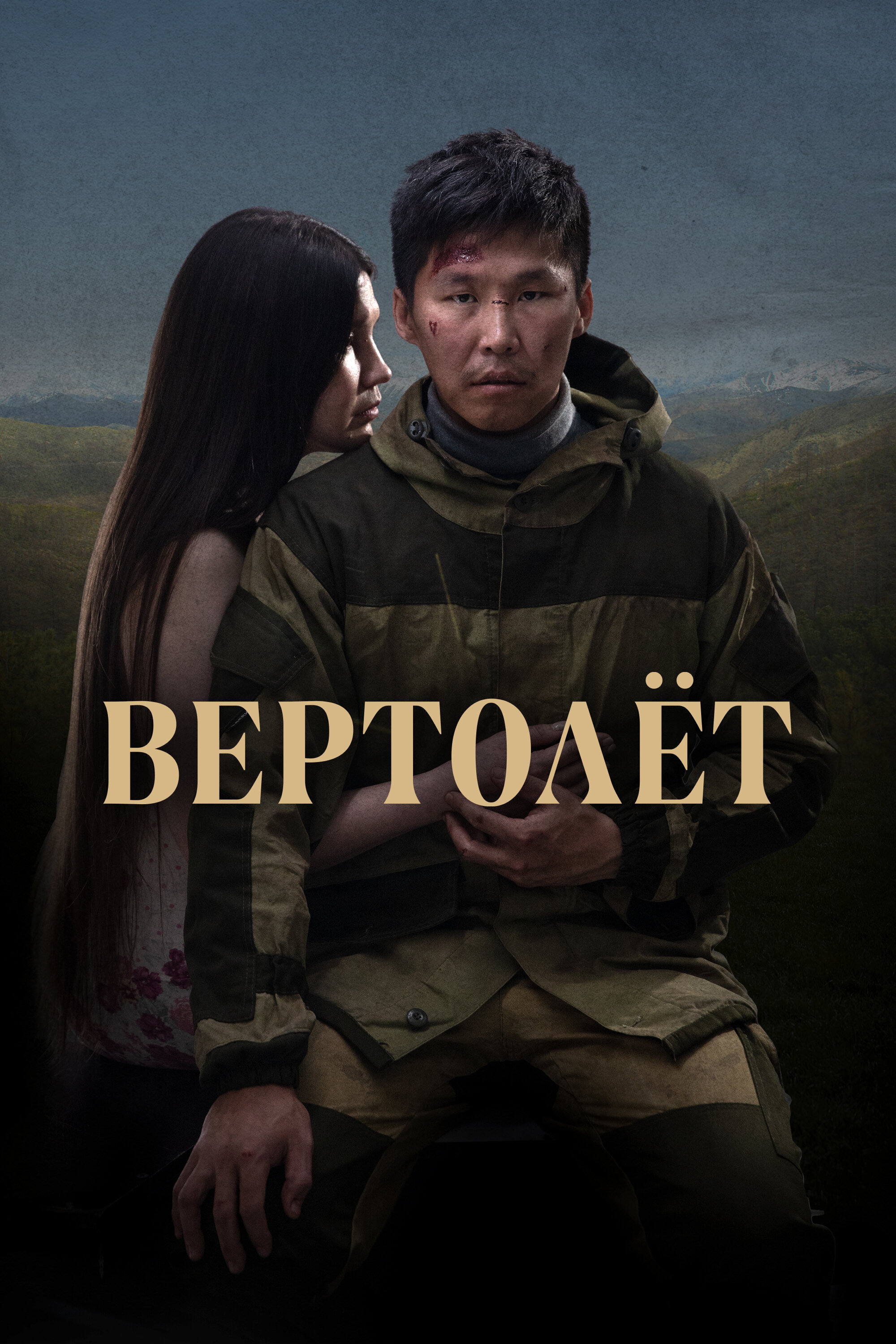 Вертолет смотреть онлайн