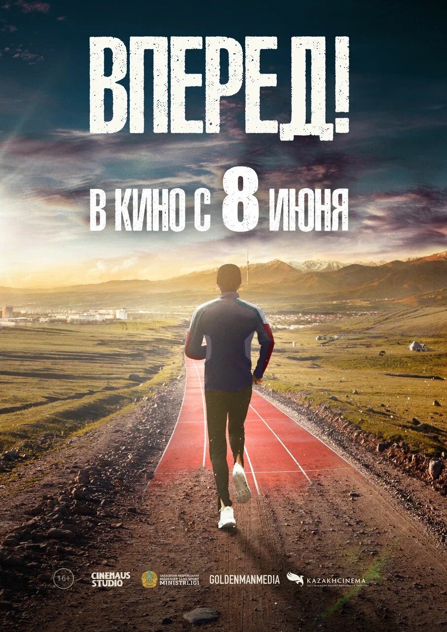 Вперед!	Алға смотреть онлайн